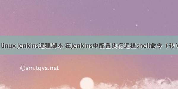 linux jenkins远程脚本 在Jenkins中配置执行远程shell命令（转）