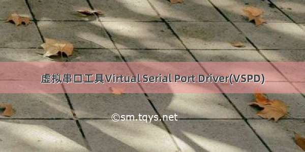 虚拟串口工具Virtual Serial Port Driver(VSPD)