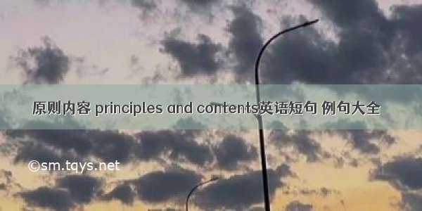 原则内容 principles and contents英语短句 例句大全