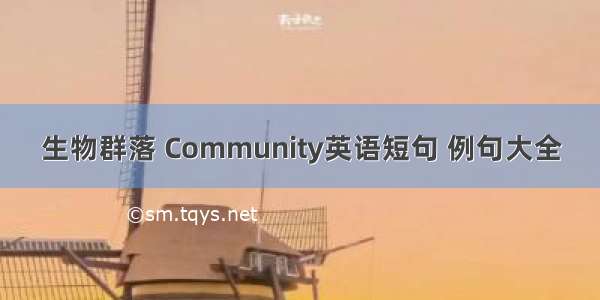 生物群落 Community英语短句 例句大全