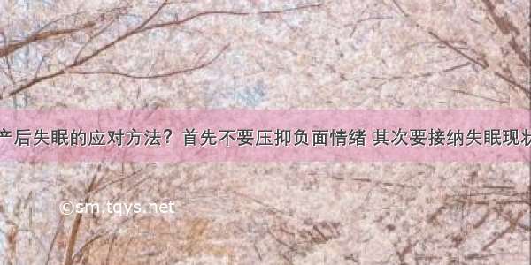 产后失眠的应对方法？首先不要压抑负面情绪 其次要接纳失眠现状