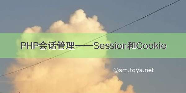 PHP会话管理——Session和Cookie