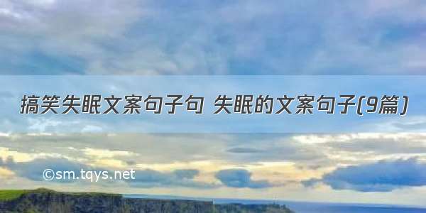 搞笑失眠文案句子句 失眠的文案句子(9篇)