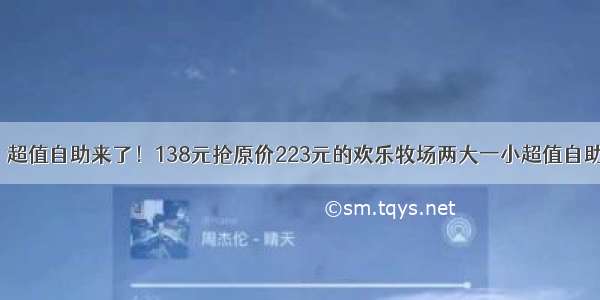 【五店通用】超值自助来了！138元抢原价223元的欢乐牧场两大一小超值自助！海鲜烤肉火