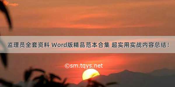 监理员全套资料 Word版精品范本合集 超实用实战内容总结！