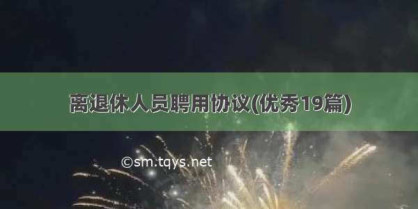 离退休人员聘用协议(优秀19篇)