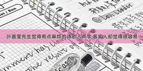 叶嘉莹先生觉得有点麻烦的诗歌入声字 客家人却觉得很容易