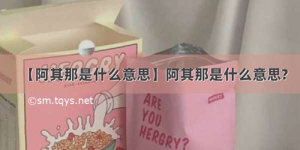 【阿其那是什么意思】阿其那是什么意思?