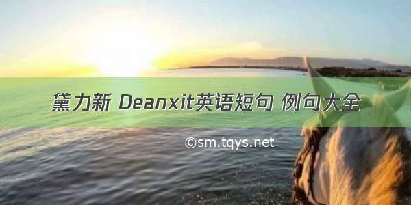 黛力新 Deanxit英语短句 例句大全