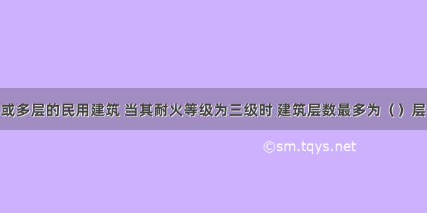 对于单层或多层的民用建筑 当其耐火等级为三级时 建筑层数最多为（　　）层。A.2B.3