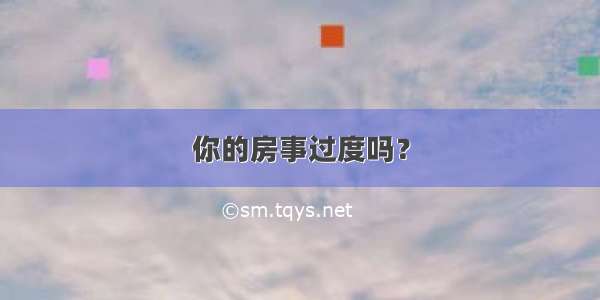 你的房事过度吗？