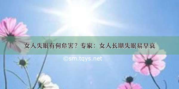 女人失眠有何危害？专家：女人长期失眠易早衰