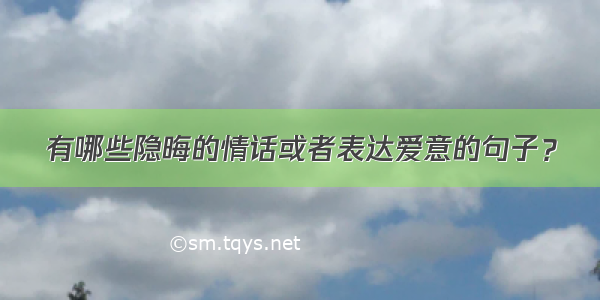 有哪些隐晦的情话或者表达爱意的句子？