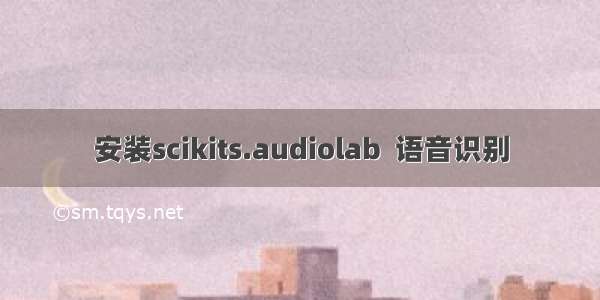 安装scikits.audiolab  语音识别