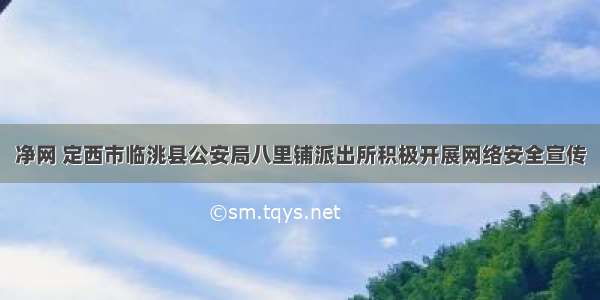 净网 定西市临洮县公安局八里铺派出所积极开展网络安全宣传