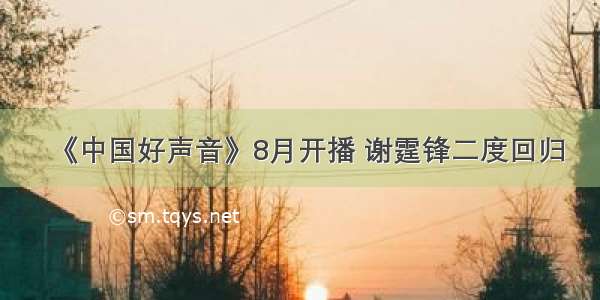 《中国好声音》8月开播 谢霆锋二度回归