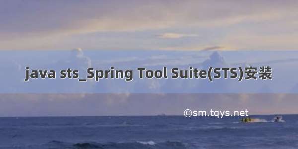 java sts_Spring Tool Suite(STS)安装