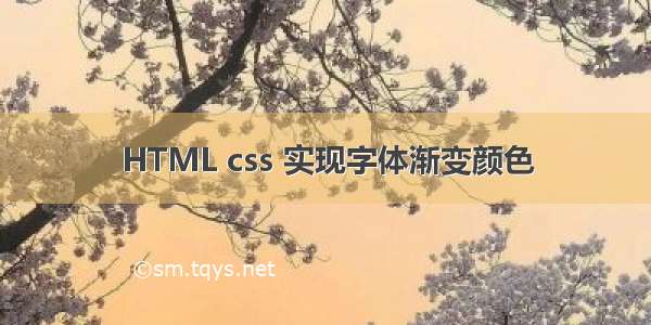 HTML css 实现字体渐变颜色