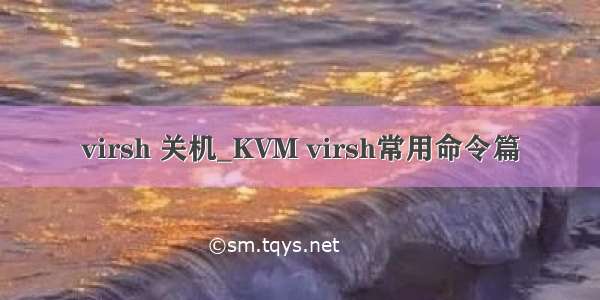virsh 关机_KVM virsh常用命令篇