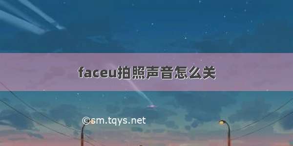 faceu拍照声音怎么关