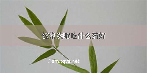 经常失眠吃什么药好