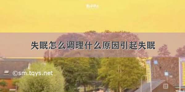 失眠怎么调理什么原因引起失眠