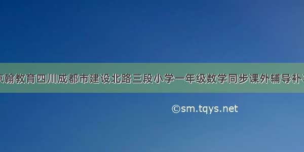 京翰教育四川成都市建设北路三段小学一年级数学同步课外辅导补习