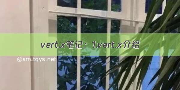 vert.x笔记：1.vert.x介绍