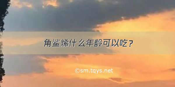 角鲨烯什么年龄可以吃？