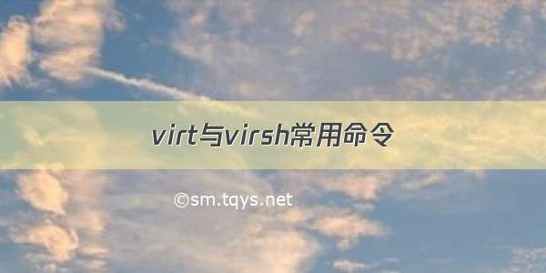 virt与virsh常用命令