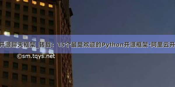 python开源聊天框架_转载：15个最受欢迎的Python开源框架-阿里云开发者社区