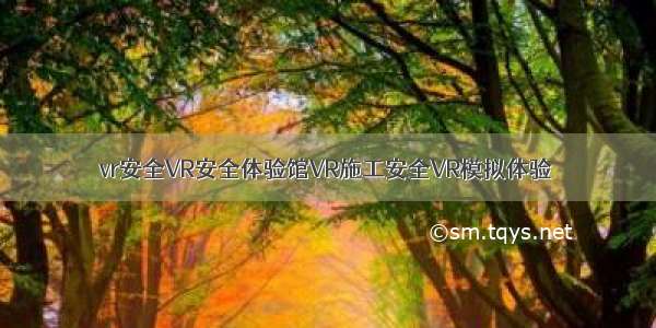 vr安全VR安全体验馆VR施工安全VR模拟体验