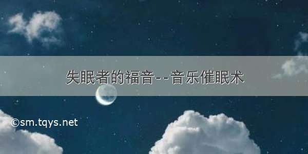 失眠者的福音--音乐催眠术