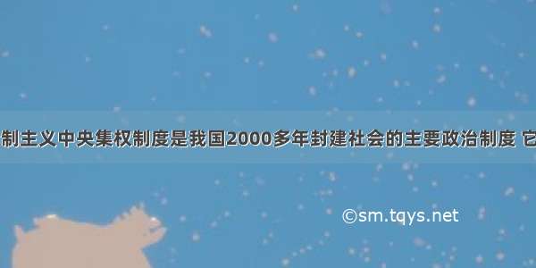 单选题专制主义中央集权制度是我国2000多年封建社会的主要政治制度 它在中国古