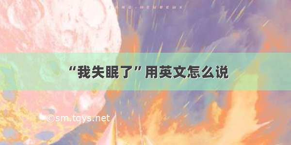 “我失眠了”用英文怎么说