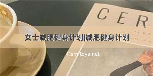 女士减肥健身计划|减肥健身计划