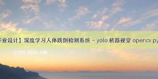 【毕业设计】深度学习人体跌倒检测系统 - yolo 机器视觉 opencv python