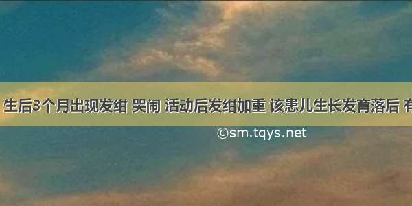 患儿2岁 生后3个月出现发绀 哭闹 活动后发绀加重 该患儿生长发育落后 有杵状指。