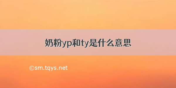 奶粉yp和ty是什么意思