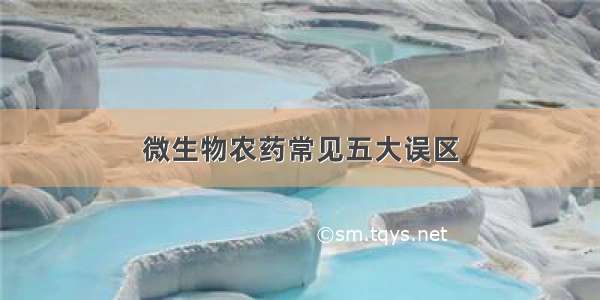 微生物农药常见五大误区