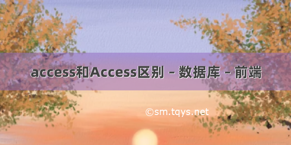 access和Access区别 – 数据库 – 前端