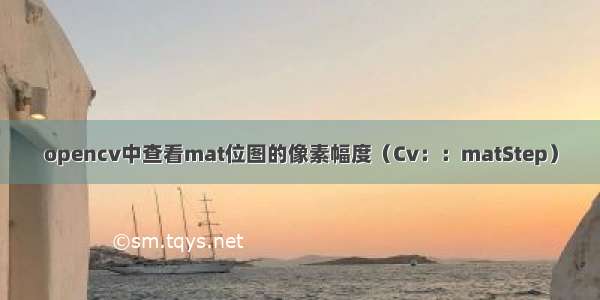 opencv中查看mat位图的像素幅度（Cv：：matStep）