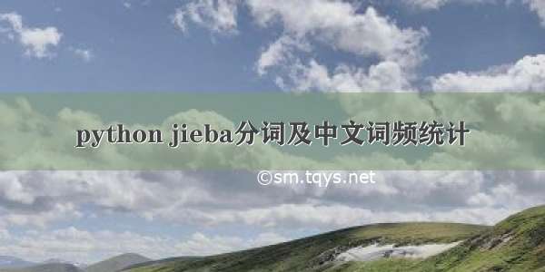 python jieba分词及中文词频统计