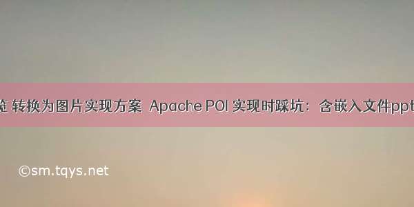 PPT预览 转换为图片实现方案  Apache POI 实现时踩坑：含嵌入文件ppt转换报