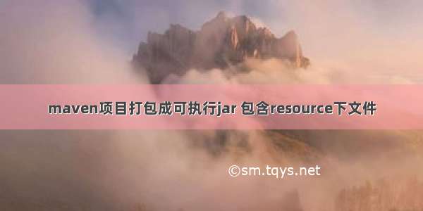 maven项目打包成可执行jar 包含resource下文件