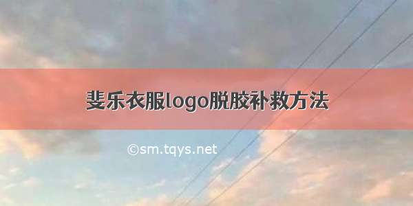 斐乐衣服logo脱胶补救方法