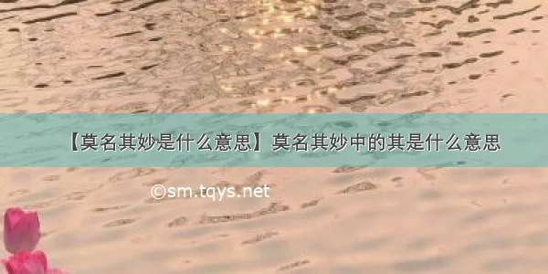 【莫名其妙是什么意思】莫名其妙中的其是什么意思