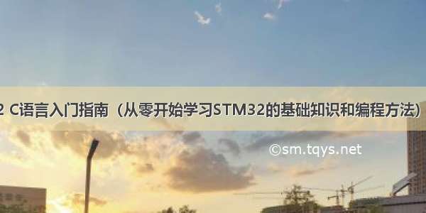 STM32 C语言入门指南（从零开始学习STM32的基础知识和编程方法） – 网络