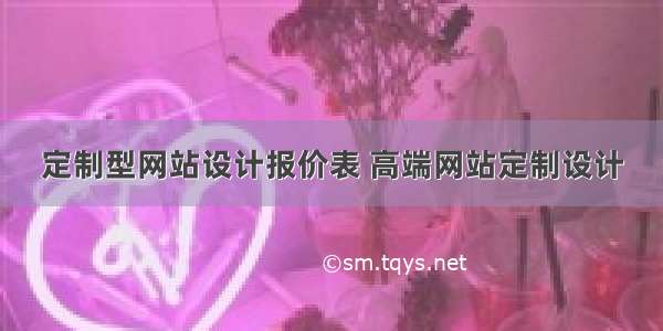 定制型网站设计报价表 高端网站定制设计