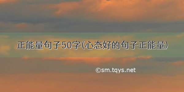 正能量句子50字(心态好的句子正能量)